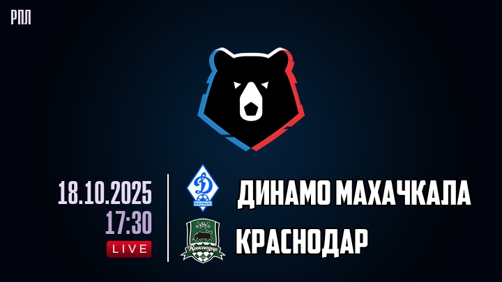 Динамо Махачкала — Краснодар, прогноз матча от 18 октября 2025