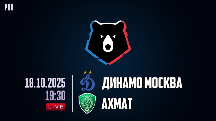 Динамо Москва — Ахмат, смотреть онлайн 19 октября 2025