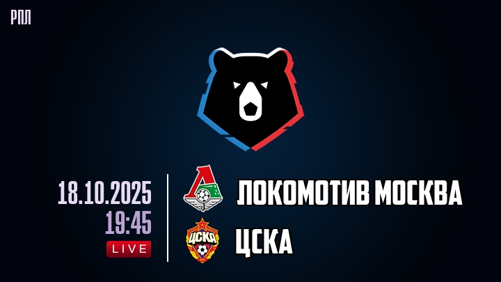 Локомотив Москва — ЦСКА, смотреть онлайн 18 октября 2025