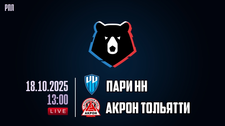 Пари НН — Акрон Тольятти, смотреть онлайн 18 октября 2025