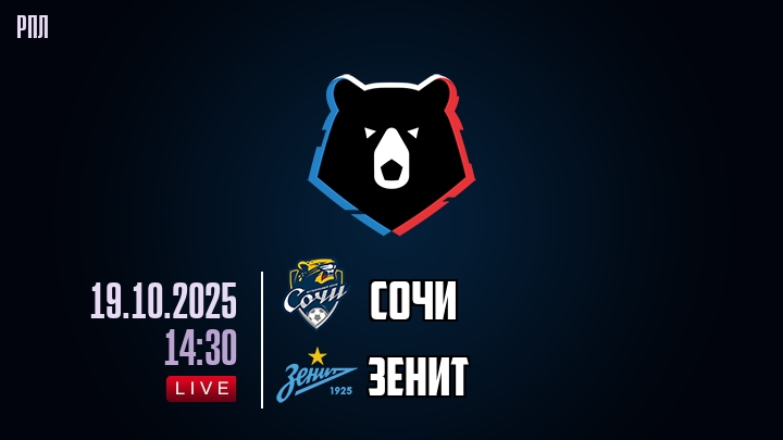 Сочи — Зенит, смотреть онлайн 19 октября 2025