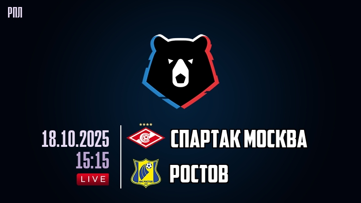 Спартак Москва — Ростов, смотреть онлайн 18 октября 2025