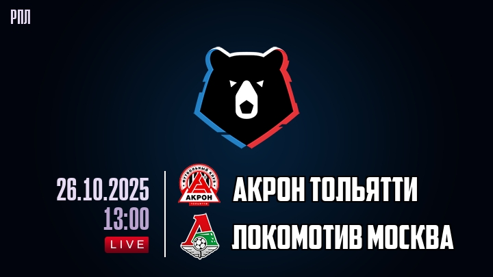 Акрон Тольятти — Локомотив Москва, смотреть онлайн 26 октября 2025