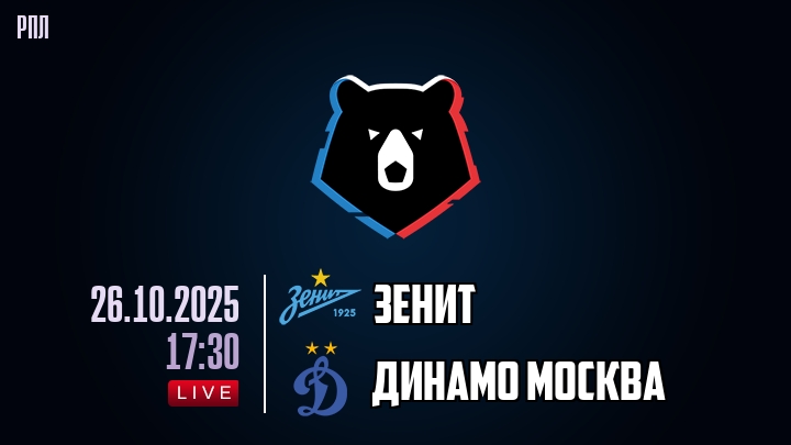 Зенит — Динамо Москва, смотреть онлайн 26 октября 2025