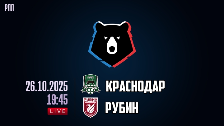 Краснодар — Рубин, смотреть онлайн 26 октября 2025