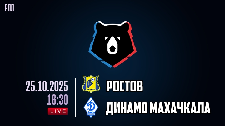 Ростов — Динамо Махачкала, смотреть онлайн 25 октября 2025