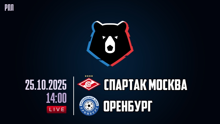 Спартак Москва — Оренбург, смотреть онлайн 25 октября 2025
