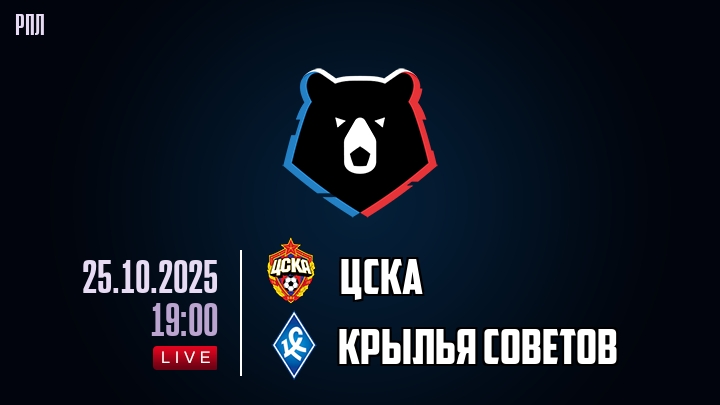 ЦСКА — Крылья Советов, смотреть онлайн 25 октября 2025
