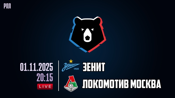 Зенит — Локомотив Москва, смотреть онлайн 1 ноября 2025