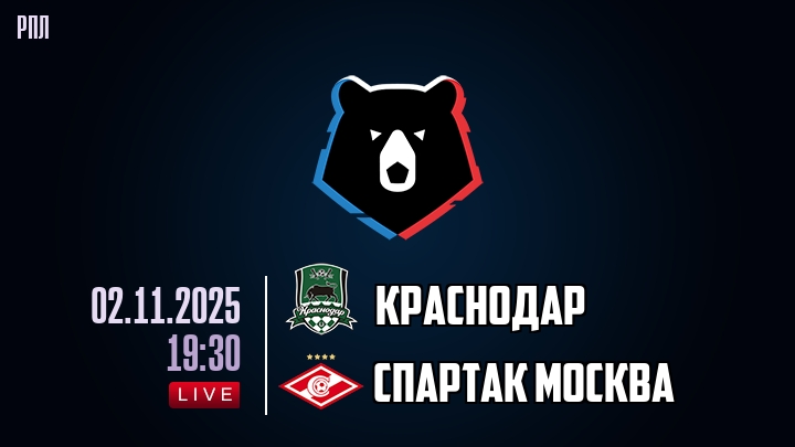 Краснодар — Спартак Москва, смотреть онлайн 2 ноября 2025