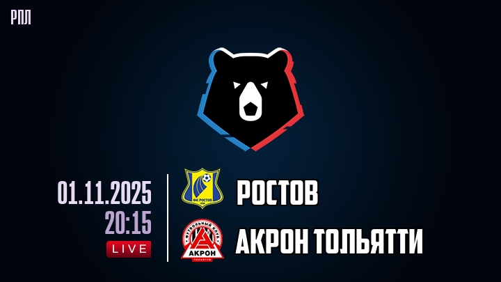 Ростов — Акрон Тольятти, смотреть онлайн 1 ноября 2025