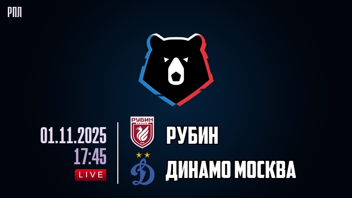 Рубин — Динамо Москва, смотреть онлайн 1 ноября 2025