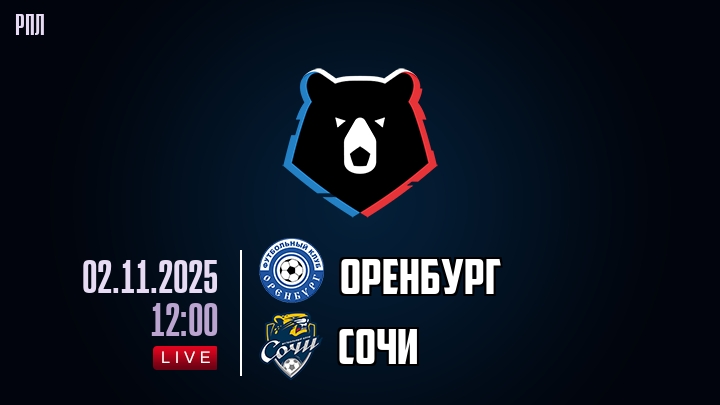 Оренбург — Сочи, смотреть онлайн 2 ноября 2025