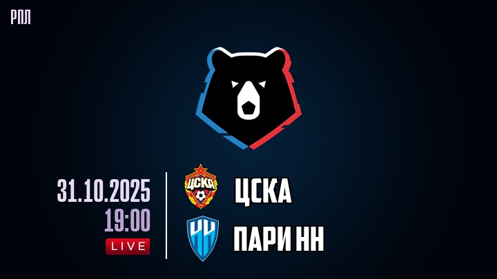 ЦСКА — Пари НН, смотреть онлайн 31 октября 2025