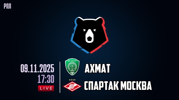 Ахмат — Спартак Москва, смотреть онлайн 9 ноября 2025