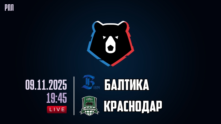 Балтика — Краснодар, смотреть онлайн 9 ноября 2025