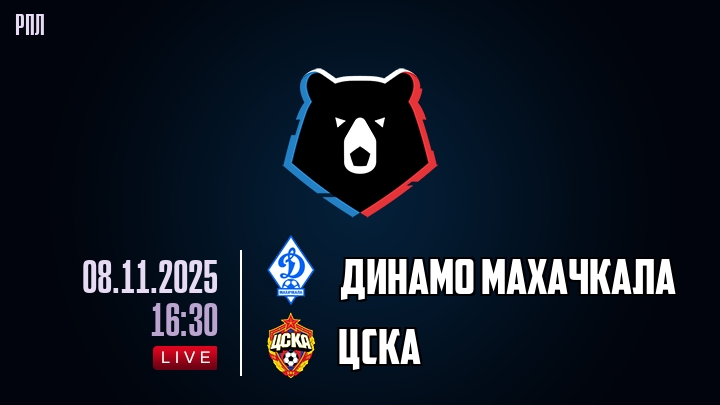 Динамо Махачкала — ЦСКА, смотреть онлайн 8 ноября 2025