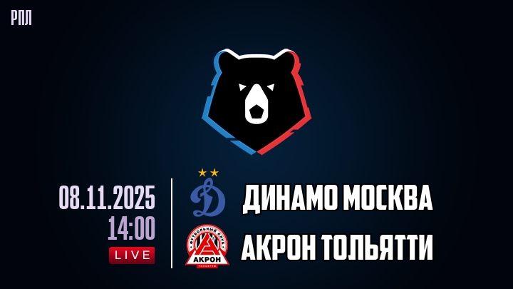 Динамо Москва — Акрон Тольятти, смотреть онлайн 8 ноября 2025