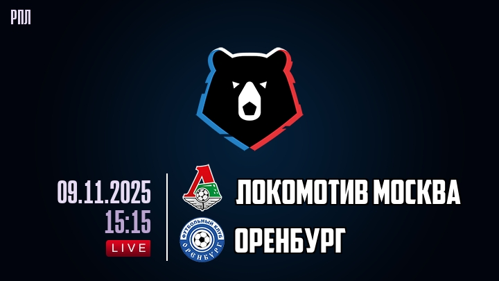 Локомотив Москва — Оренбург, смотреть онлайн 9 ноября 2025