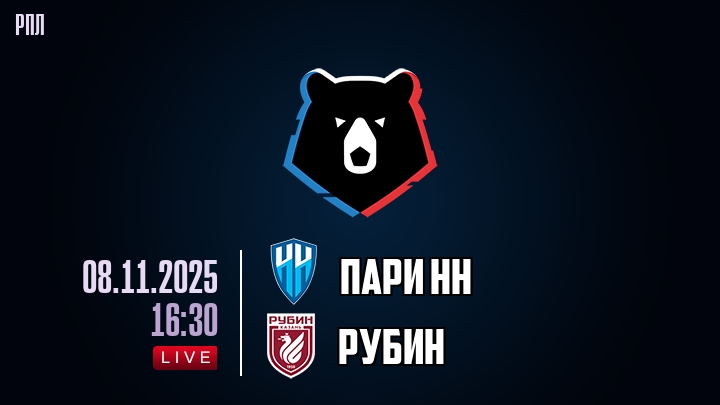 Пари НН — Рубин, смотреть онлайн 8 ноября 2025