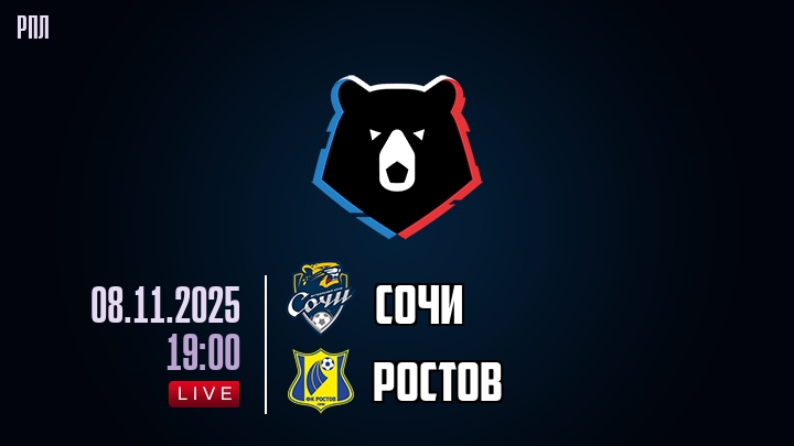 Сочи — Ростов, смотреть онлайн 8 ноября 2025