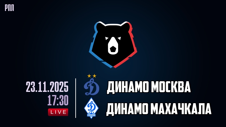 Динамо Москва — Динамо Махачкала, смотреть онлайн 23 ноября 2025