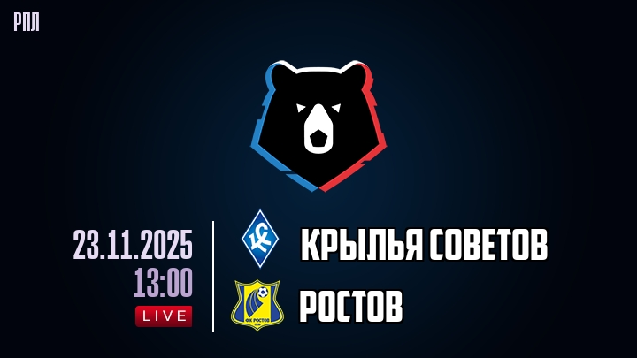 Крылья Советов — Ростов, смотреть онлайн 22 ноября 2025