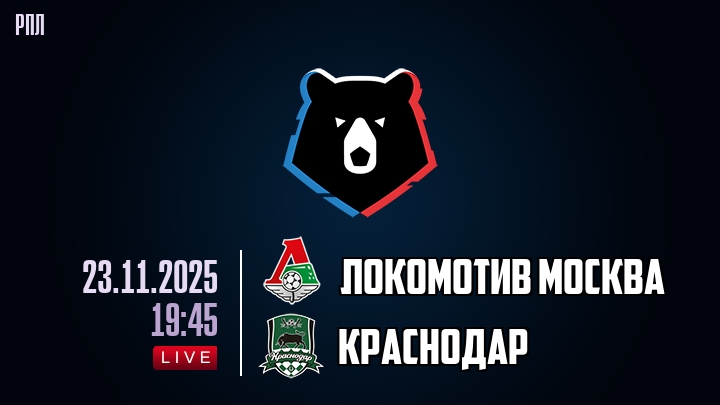 Локомотив Москва — Краснодар, прогноз матча от 23 ноября 2025