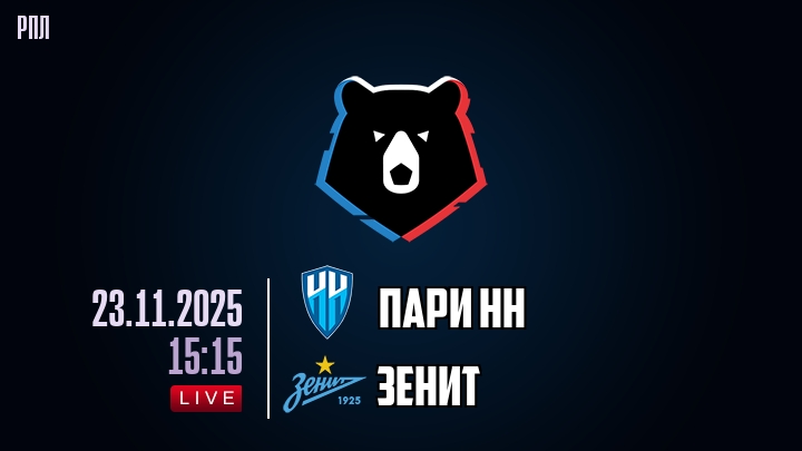 Пари НН — Зенит, смотреть онлайн 22 ноября 2025
