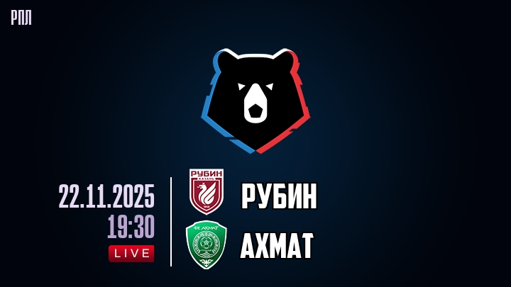 Рубин — Ахмат, смотреть онлайн 22 ноября 2025