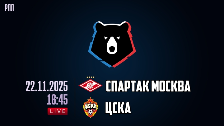 Спартак Москва — ЦСКА, смотреть онлайн 22 ноября 2025