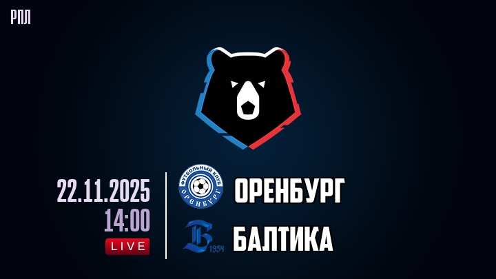 Оренбург — Балтика, смотреть онлайн 22 ноября 2025