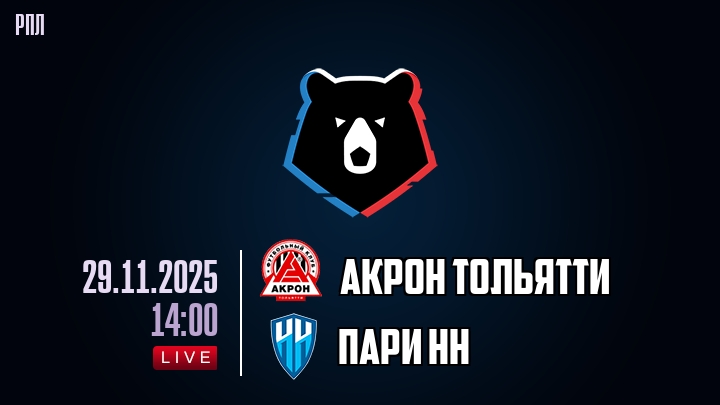 Акрон Тольятти — Пари НН, смотреть онлайн 29 ноября 2025