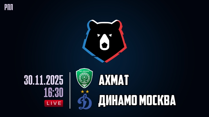 Ахмат — Динамо Москва, смотреть онлайн 30 ноября 2025