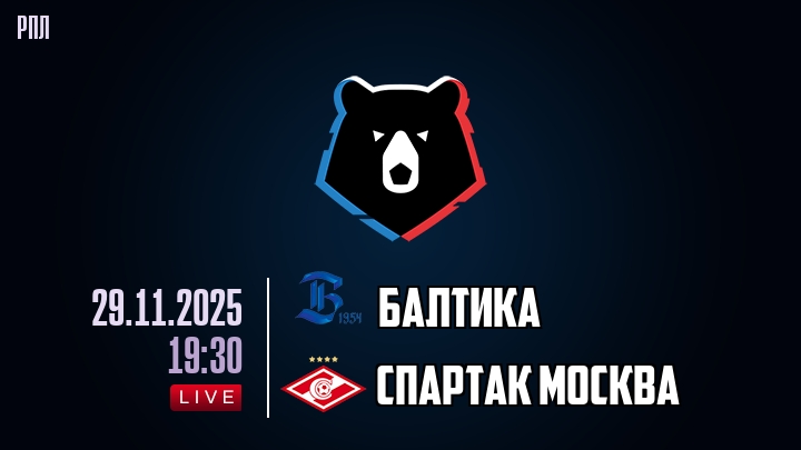 Балтика — Спартак Москва, смотреть онлайн 29 ноября 2025