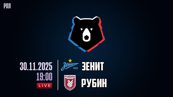 Зенит — Рубин, смотреть онлайн 29 ноября 2025