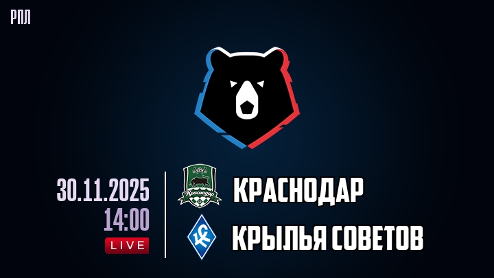 Краснодар — Крылья Советов, смотреть онлайн 30 ноября 2025