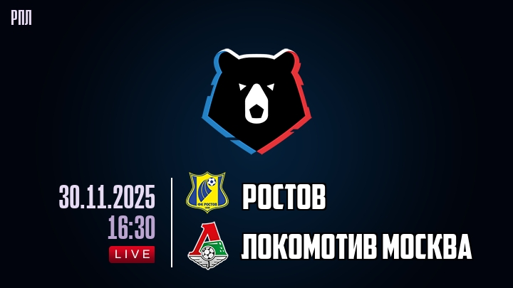 Ростов — Локомотив Москва, смотреть онлайн 30 ноября 2025