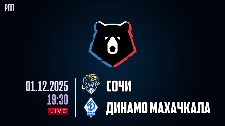 Сочи — Динамо Махачкала, смотреть онлайн 29 ноября 2025