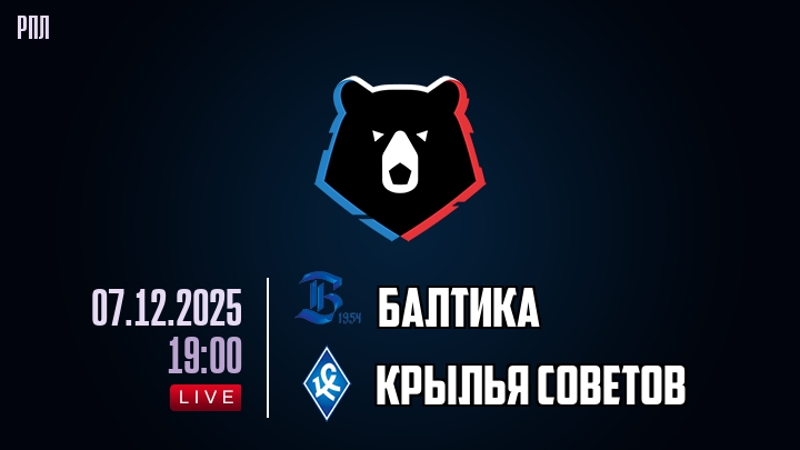Балтика — Крылья Советов, смотреть онлайн 7 декабря 2025