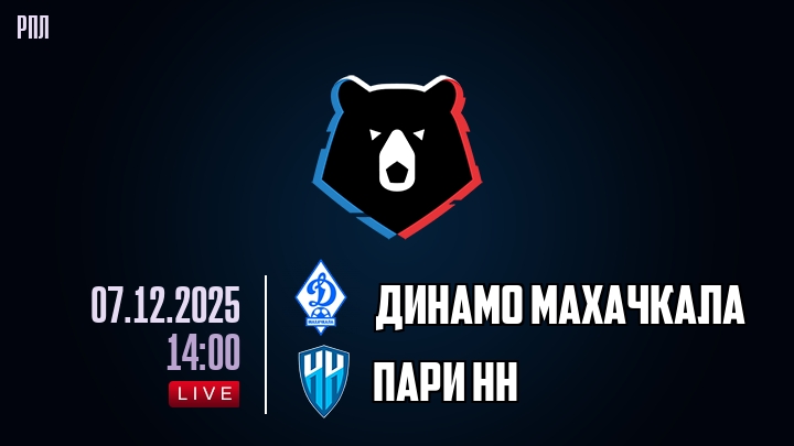 Динамо Махачкала — Пари НН, смотреть онлайн 6 декабря 2025