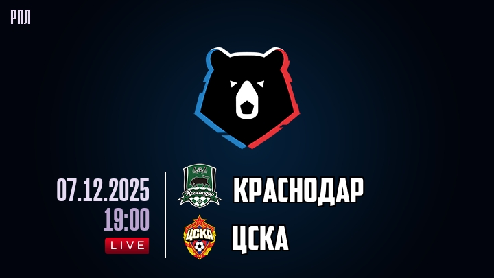 Краснодар — ЦСКА, смотреть онлайн 7 декабря 2025