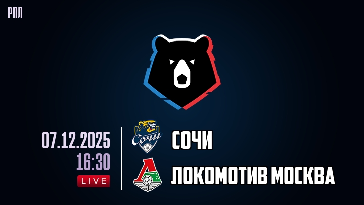 Сочи — Локомотив Москва, смотреть онлайн 6 декабря 2025