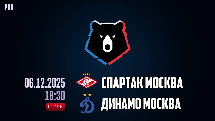 Спартак Москва — Динамо Москва, смотреть онлайн 6 декабря 2025