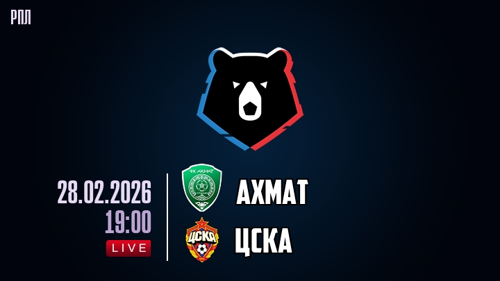 Ахмат — ЦСКА, смотреть онлайн 28 февраля 2026