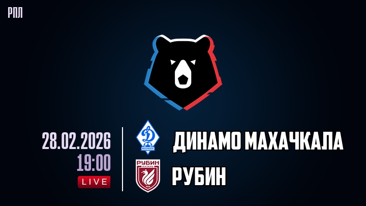 Динамо Махачкала — Рубин, смотреть онлайн 28 февраля 2026