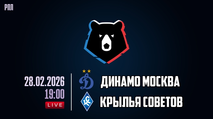 Динамо Москва — Крылья Советов, смотреть онлайн 28 февраля 2026