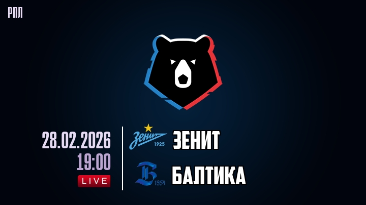 Зенит — Балтика, смотреть онлайн 28 февраля 2026