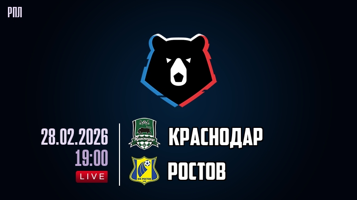 Краснодар — Ростов, смотреть онлайн 28 февраля 2026
