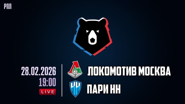 Локомотив Москва — Пари НН, смотреть онлайн 28 февраля 2026